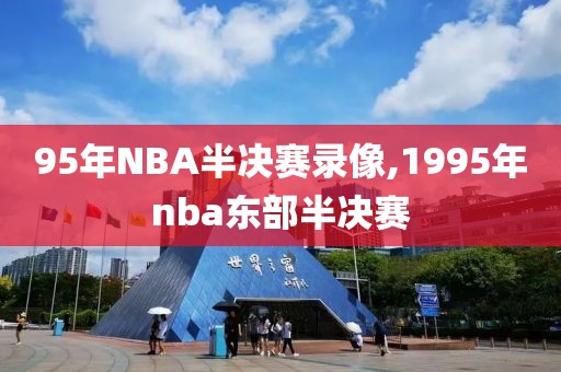 95年NBA半决赛录像,1995年nba东部半决赛