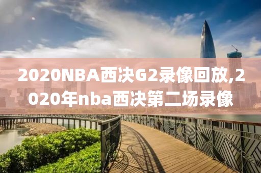 2020NBA西决G2录像回放,2020年nba西决第二场录像