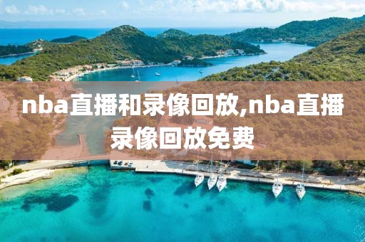 nba直播和录像回放,nba直播录像回放免费