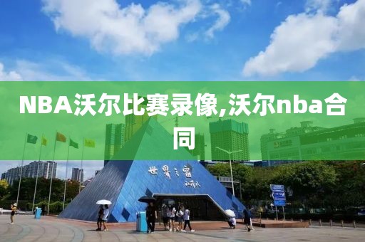 NBA沃尔比赛录像,沃尔nba合同