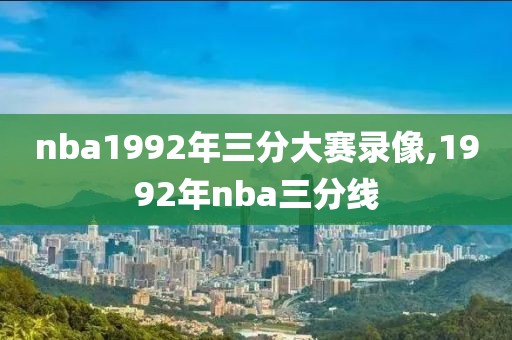 nba1992年三分大赛录像,1992年nba三分线