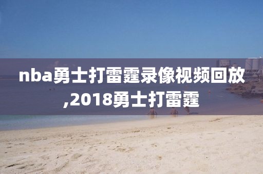 nba勇士打雷霆录像视频回放,2018勇士打雷霆