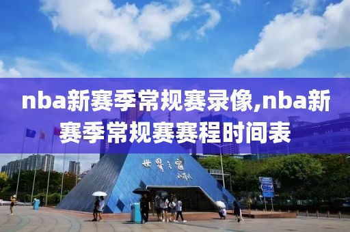nba新赛季常规赛录像,nba新赛季常规赛赛程时间表