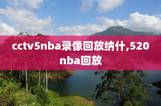 cctv5nba录像回放纳什,520nba回放