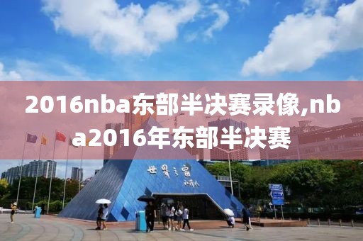 2016nba东部半决赛录像,nba2016年东部半决赛
