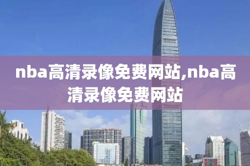 nba高清录像免费网站,nba高清录像免费网站