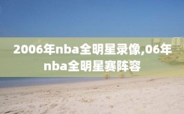 2006年nba全明星录像,06年nba全明星赛阵容