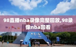 98直播nba录像完整回放,98录像nba回看