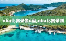 nba比赛录像u盘,nba比赛录制