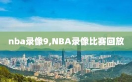 nba录像9,NBA录像比赛回放