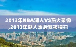 2013年NBA湖人VS热火录像,2013年湖人季后赛被横扫