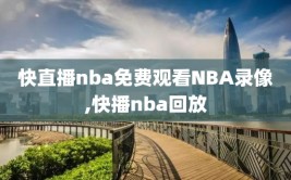快直播nba免费观看NBA录像,快播nba回放