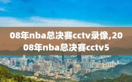 08年nba总决赛cctv录像,2008年nba总决赛cctv5
