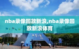 nba录像回放新浪,nba录像回放新浪体育