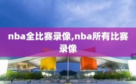 nba全比赛录像,nba所有比赛录像