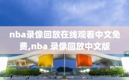 nba录像回放在线观看中文免费,nba 录像回放中文版