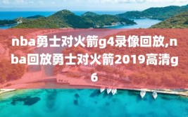 nba勇士对火箭g4录像回放,nba回放勇士对火箭2019高清g6