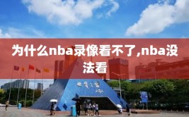为什么nba录像看不了,nba没法看