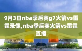 9月3日nba季后赛g7火箭vs雷霆录像,nba季后赛火箭vs雷霆直播