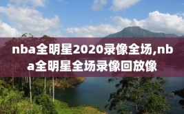 nba全明星2020录像全场,nba全明星全场录像回放像
