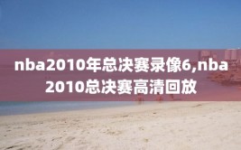 nba2010年总决赛录像6,nba2010总决赛高清回放