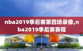 nba2019季后赛第四场录像,nba2019季后赛赛程