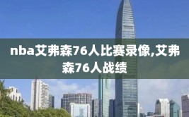 nba艾弗森76人比赛录像,艾弗森76人战绩