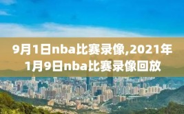 9月1日nba比赛录像,2021年1月9日nba比赛录像回放