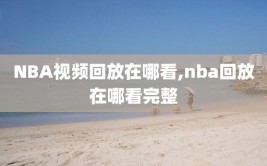 NBA视频回放在哪看,nba回放在哪看完整