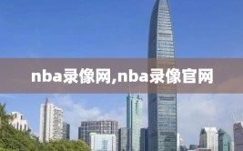 nba录像网,nba录像官网