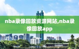 nba录像回放资源网站,nba录像回放app
