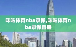 咪咕体育nba录像,咪咕体育nba录像直播