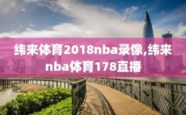 纬来体育2018nba录像,纬来nba体育178直播