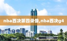 nba西决第四录像,nba西决g4