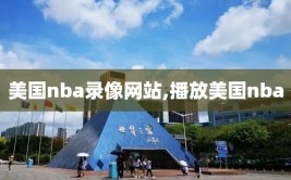 美国nba录像网站,播放美国nba