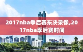 2017nba季后赛东决录像,2017nba季后赛时间